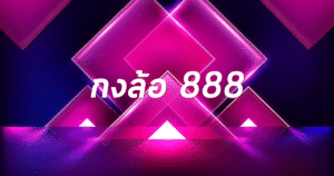 กงล้อ 888 konglor888