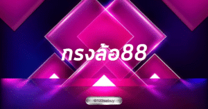 กรงล้อ88 konglor888