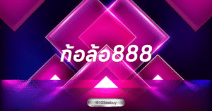 ก้อล้อ888 konglor888