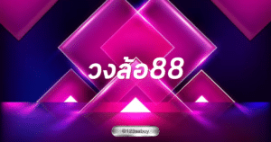 วงล้อ88 konglor888