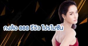 กงล้อ 888 รีวิว โปรโมชั่น konglor888