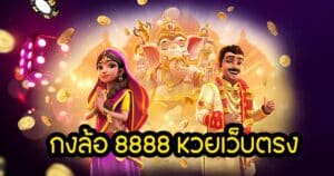 กงล้อ 8888 หวยเว็บตรง konglor888