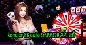 konglor 88 auto ระบบหวย API แท้ konglor888