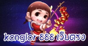 konglor 888 เว็บตรง konglor888