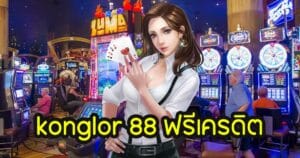 konglor 88 ฟรีเครดิต konglor888