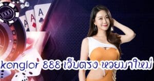 konglor 888 เว็บตรง หวยมาใหม่ konglor888