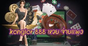 konglor 888 หวย จ่ายแพง konglor888