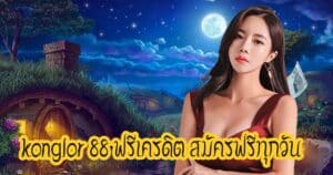 konglor 88 ฟรีเครดิต สมัครฟรีทุกวัน konglor888