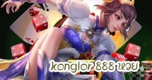 konglor 888 หวย konglor888