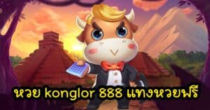 หวย konglor 888 แทงหวยฟรี konglor888