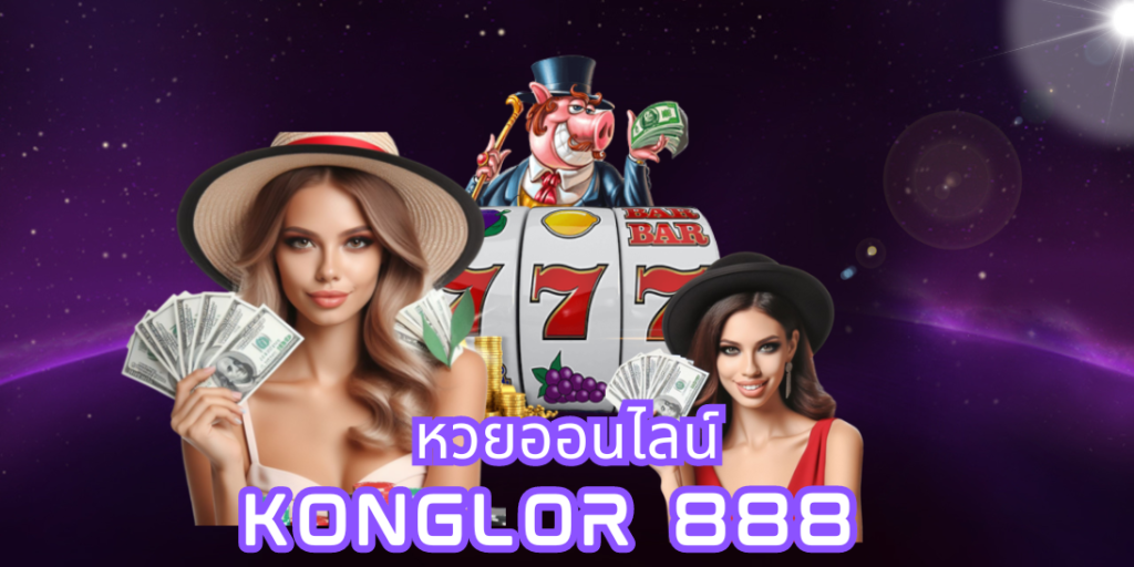 หวยออนไลน์ konglor 888