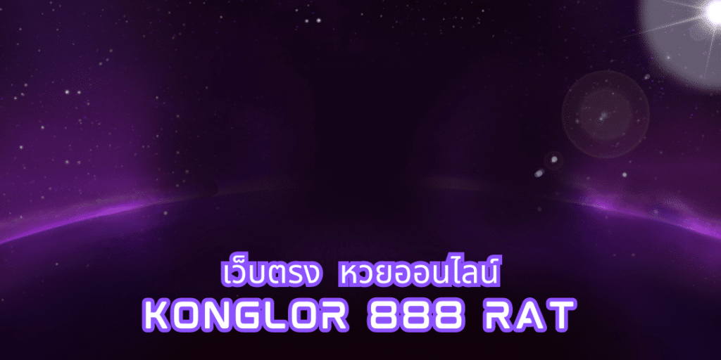 เว็บตรง หวยออนไลน์ konglor 888