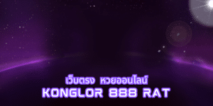 เว็บตรง หวยออนไลน์ konglor 888 konglor888