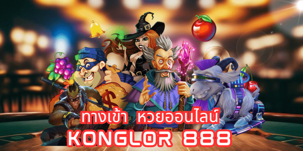 ลิขสิทธิ์แท้ หวยออนไลน์ konglor 888