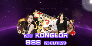 หวย konglor 888 หวยมาแรง konglor888