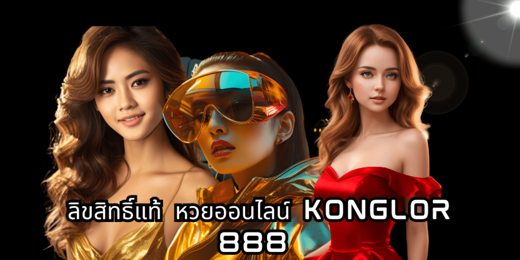 ลิขสิทธิ์แท้ หวยออนไลน์ konglor 888