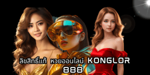 ลิขสิทธิ์แท้ หวยออนไลน์ konglor 888 konglor888