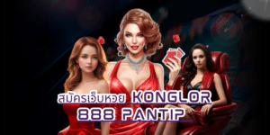 สมัครเว็บหวย konglor 888 pantip konglor888