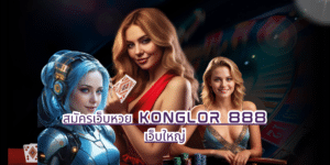 สมัครเว็บหวย konglor 888 เว็บใหญ่ konglor888