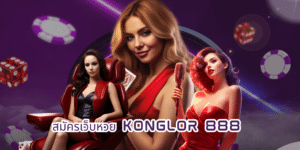 สมัครเว็บหวย konglor 888 konglor888