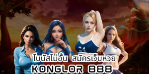 โบนัสไม่อั้น สมัครเว็บหวย konglor 888 konglor888