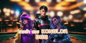 ทางเข้า หวย konglor 888 konglor888