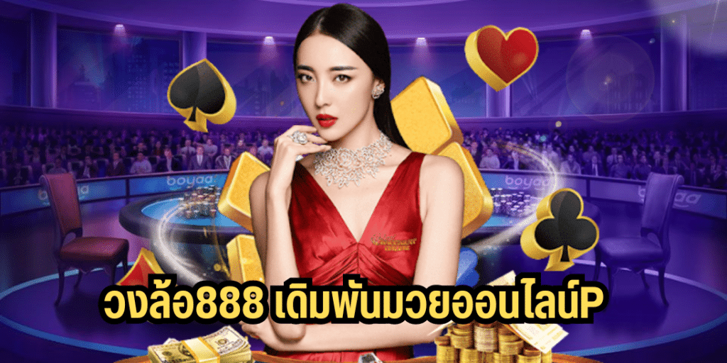 วงล้อ888 เดิมพันมวยออนไลน์