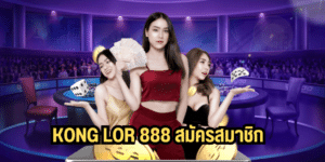 kong lor 888 สมัครสมาชิก konglor888