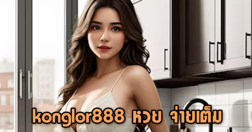 konglor888 หวย จ่ายเต็ม