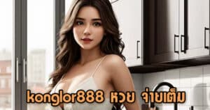 konglor888 หวย จ่ายเต็ม konglor888