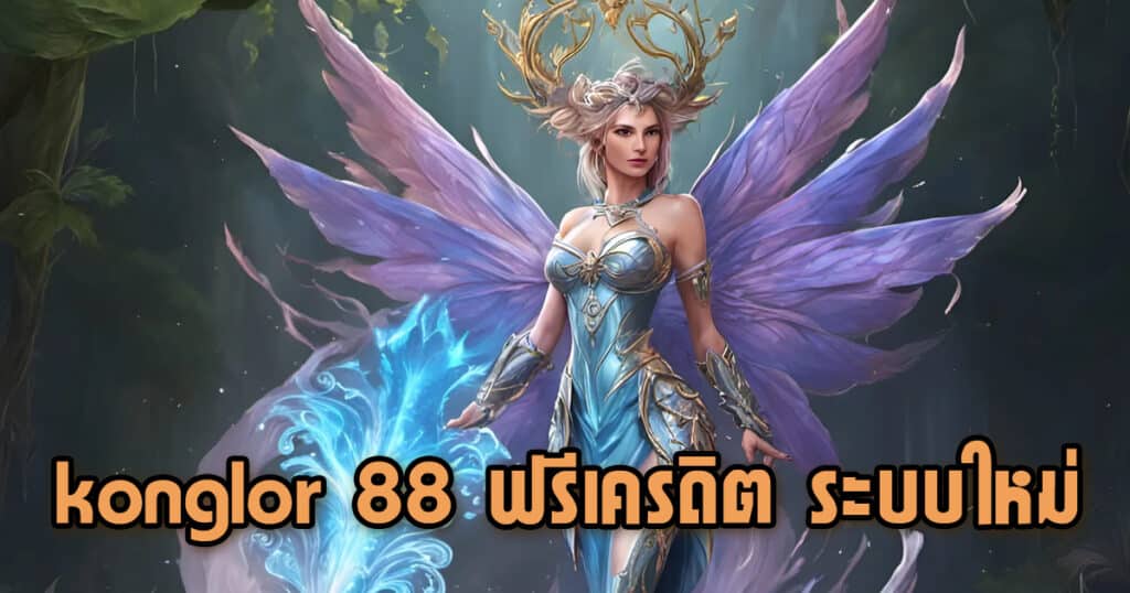 konglor 88 ฟรีเครดิต ระบบใหม่