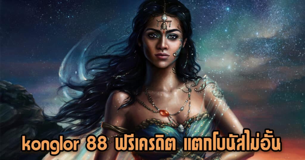 konglor 88 ฟรีเครดิต แตกโบนัสไม่อั้น