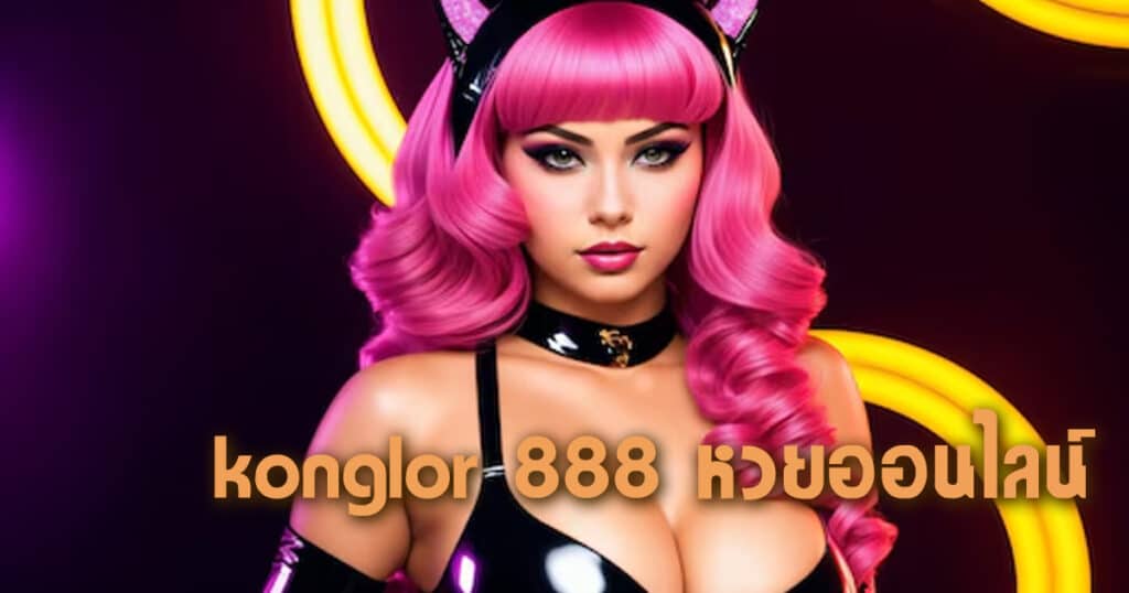 konglor 888 หวยออนไลน์