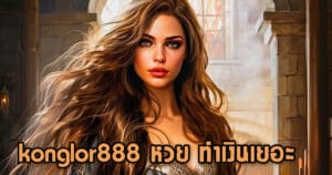 konglor888 หวย ทำเงินเยอะ konglor888