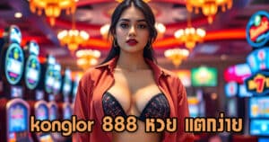 konglor 888 หวย แตกง่าย konglor888