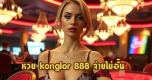 หวย konglor 888 จ่ายไม่อั้น konglor888