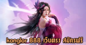 konglor 888 เว็บตรง สมัครฟรี konglor888