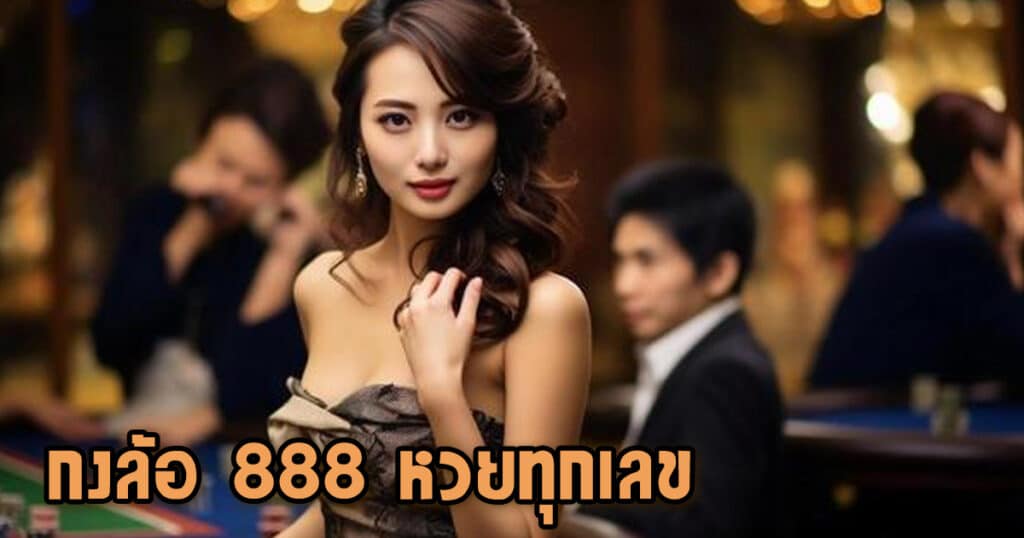 กงล้อ 888 หวยทุกเลข