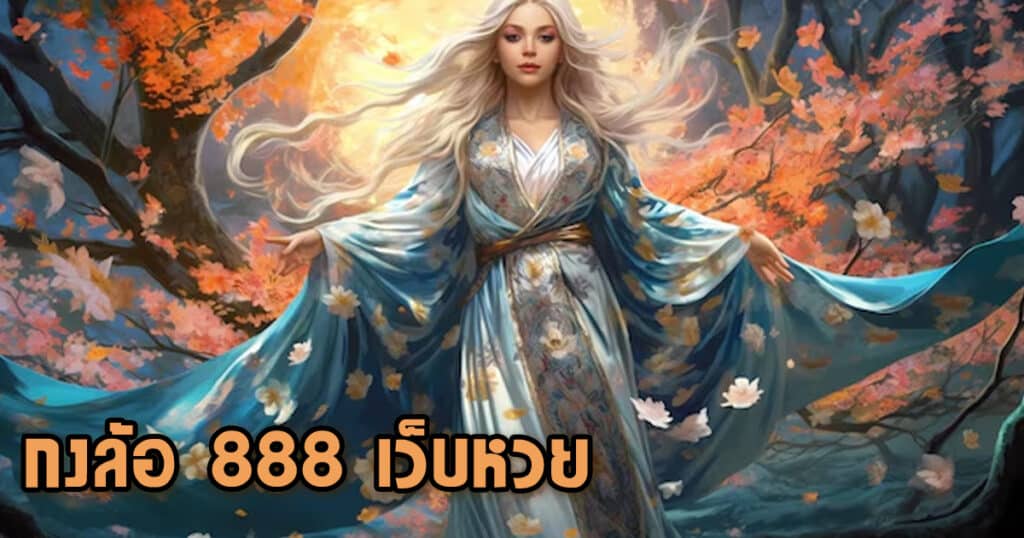 กงล้อ 888 เว็บหวย