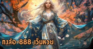 กงล้อ 888 เว็บหวย konglor888