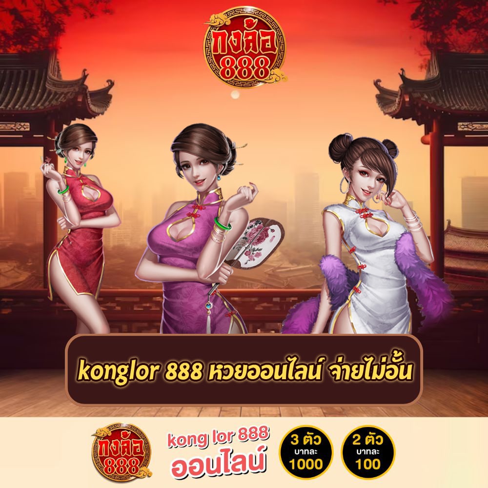 konglor 888 หวยออนไลน์ จ่ายไม่อั้น konglor888