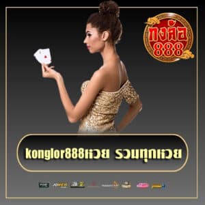 konglor888หวย-รวมทุกหวย-konglor888