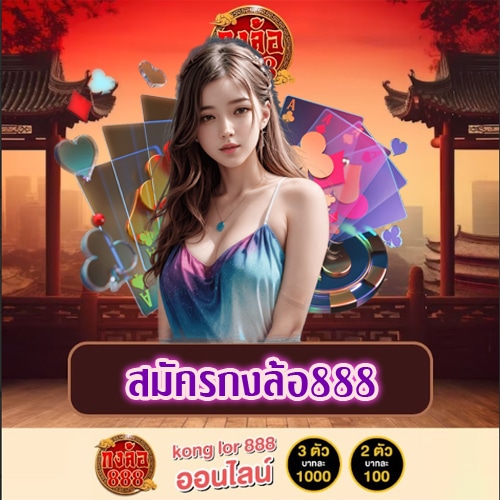 สมัครกงล้อ888 konglor888