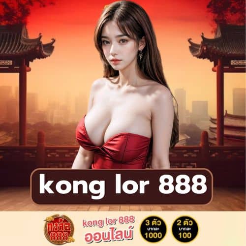 kong lor 888 https://konglor888-th.net/