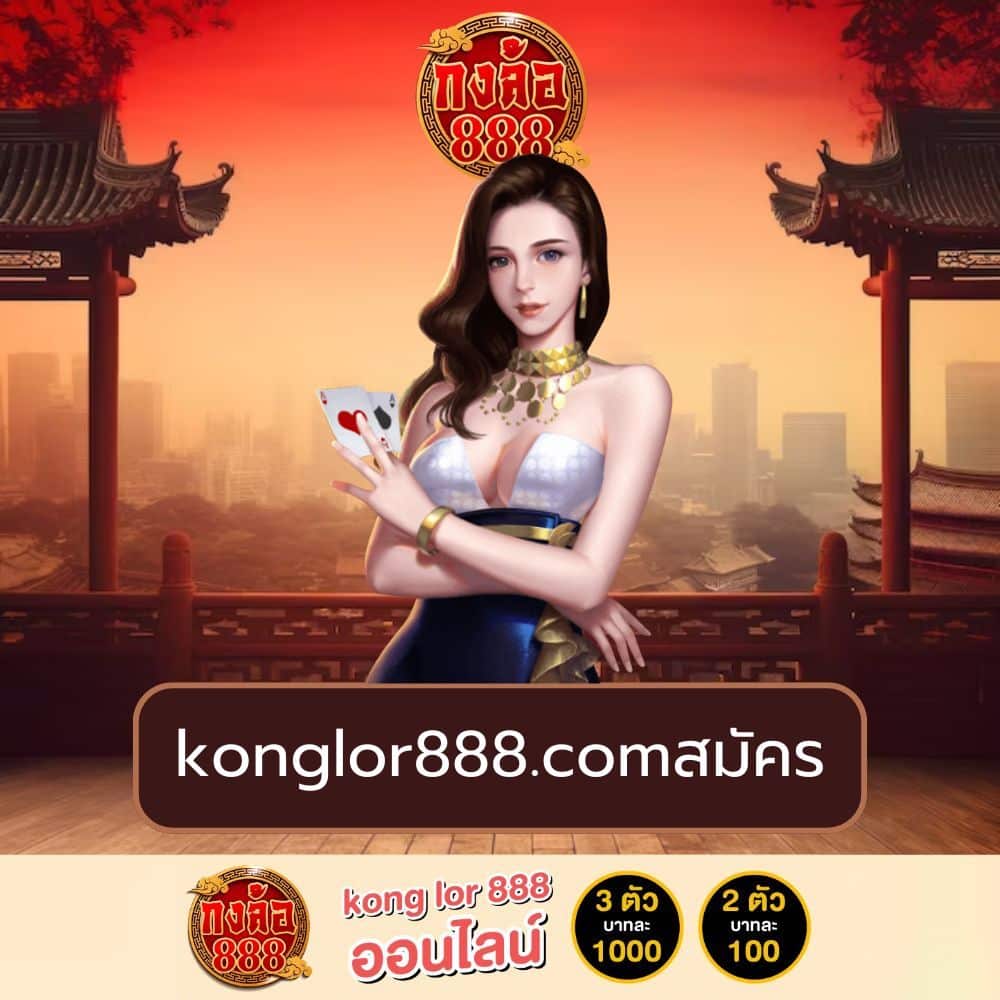 konglor888.comสมัคร - konglor888-th.net