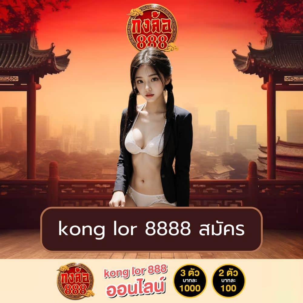 kong lor 8888 สมัคร - konglor888-th.net