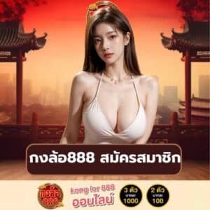 กงล้อ888 สมัครสมาชิก https://konglor888-th.net/