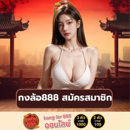 กงล้อ888 สมัครสมาชิก https://konglor888-th.net/