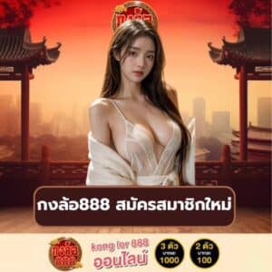 กงล้อ888 สมัครสมาชิกใหม่