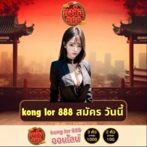 kong lor 888 สมัคร วันนี้